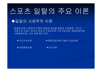 스포츠의일탈 개념, 규범, 특성 -7