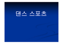 댄스 스포츠 개념, 역사, 예절 -1