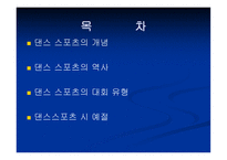 댄스 스포츠 개념, 역사, 예절 -2