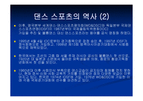 댄스 스포츠 개념, 역사, 예절 -5