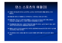 댄스 스포츠 개념, 역사, 예절 -10