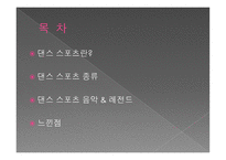 댄스 스포츠란, 종류 -2