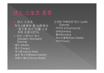 댄스 스포츠란, 종류 -5