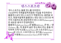댄스스포츠 유래, 종류 -3