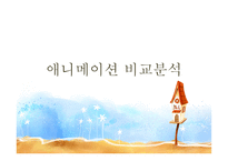 애니메이션 비교 분석 - 토이스토리, 파이널판타지 -1