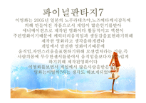 애니메이션 비교 분석 - 토이스토리, 파이널판타지 -6
