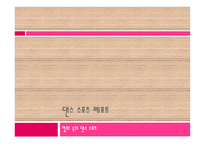 댄스 스포츠 레포트 - 영화 속의 댄스 스포츠 -1