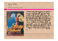 댄스 스포츠 레포트 - 영화 속의 댄스 스포츠 -6