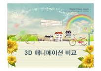 3d애니메이션 비교 - 파이널판타지,토이스토리    -1