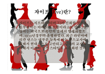 댄스 스포츠란, 자이브란 -5