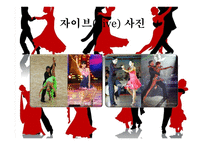 댄스 스포츠란, 자이브란 -11