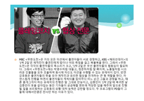 문화컨텐츠 제작 국내 오락  예능 프로그램 연구발표 (방송2사 예능프로그램 비교분석) -4