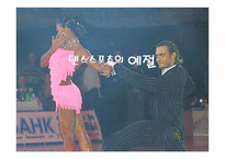 댄스스포츠예절 - 복장예절, 춤신청예절 -1