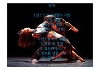 댄스스포츠예절 - 복장예절, 춤신청예절 -2
