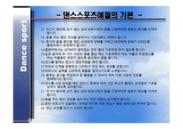 댄스스포츠예절 - 복장예절, 춤신청예절 -4