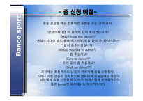 댄스스포츠예절 - 복장예절, 춤신청예절 -6