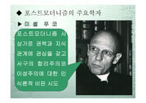 포스트모더니즘 배경과 개념, 주요학자 -6