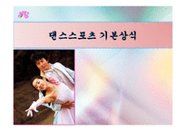 댄스스포츠의 기본상식 -1