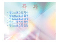 댄스스포츠의 기본상식 -2