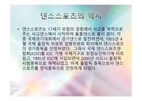 댄스스포츠의 기본상식 -3