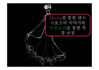 Movie를 통한 댄스스포츠의 이야기와 무한도전을 통한 복장 규정 -1