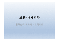 보완 - 대체의학 - 알렉산더 테크닉 -1