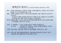 보완 - 대체의학 - 알렉산더 테크닉 -2