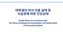 대학생의 외식 이용 실태 및 식습관에 따른 건강상태 Health Status in accordance with The Status of Eating-out Consumption and Eating habits of University Students -1