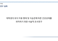 대학생의 외식 이용 실태 및 식습관에 따른 건강상태 Health Status in accordance with The Status of Eating-out Consumption and Eating habits of University Students -14