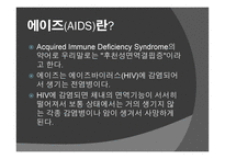 에이즈란, 감염 경로, 감염 증상 -2