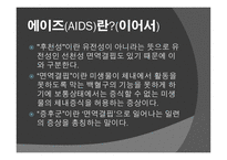 에이즈란, 감염 경로, 감염 증상 -3