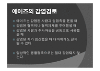 에이즈란, 감염 경로, 감염 증상 -4