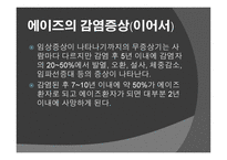 에이즈란, 감염 경로, 감염 증상 -8