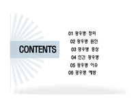 광우병의 정의, 원인, 증상   -2