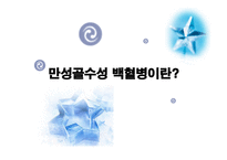 만성질환자 사례연구 (만성골수성 백혈병) -2