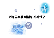 만성질환자 사례연구 (만성골수성 백혈병) -17