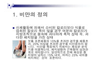 비만의 정의, 원인, 과정, 종류 -3