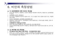 비만의 정의, 원인, 과정, 종류 -10