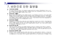 비만의 정의, 원인, 과정, 종류 -11