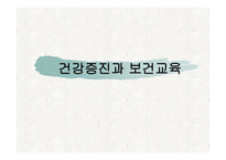 건강증진과 보건교육 -1