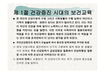 건강증진과 보건교육 -2