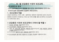 건강증진과 보건교육 -4