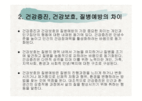 건강증진과 보건교육 -17