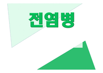 전염병이란, 전염 경로, 전염의 종류 -1