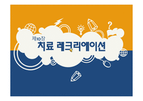 치료 레크리에이션 개념 정의 -1