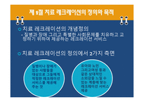 치료 레크리에이션 개념 정의 -2