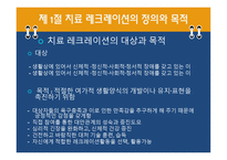 치료 레크리에이션 개념 정의 -4
