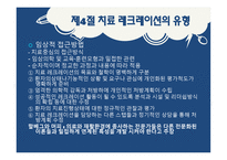 치료 레크리에이션 개념 정의 -10