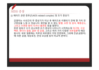 에이즈 정의, 감염 경로, 증상    -9