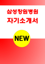삼성창원병원자소서자기소개서 삼성창원병원자소서 삼성창원병원자기소개서 삼성창원병원자소서 삼성창원병원자기소개서 삼성창원병원자소서 삼성창원병원자기소개서-1
